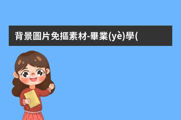 背景圖片免摳素材-畢業(yè)學(xué)生來看5個PNG免摳素材網(wǎng)站