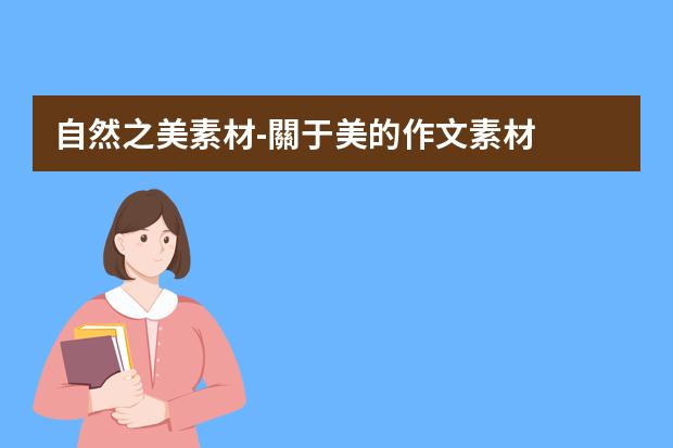自然之美素材-關于美的作文素材
