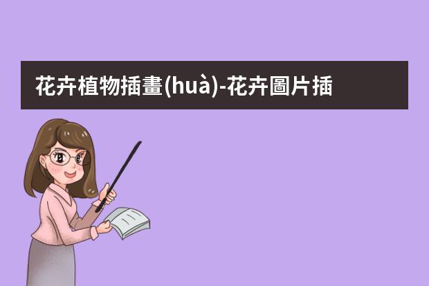 花卉植物插畫(huà)-花卉圖片插畫(huà)-多肉的插畫(huà)圖案怎么畫(huà)