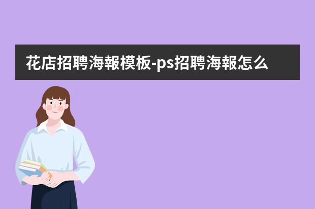 花店招聘海報模板-ps招聘海報怎么制作?如何制作招聘海報