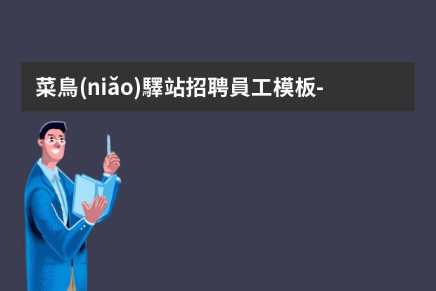 菜鳥(niǎo)驛站招聘員工模板-菜鳥(niǎo)驛站招人怎么說(shuō)