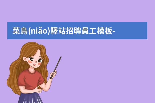 菜鳥(niǎo)驛站招聘員工模板-菜鳥(niǎo)驛站招聘信息怎么寫(xiě)