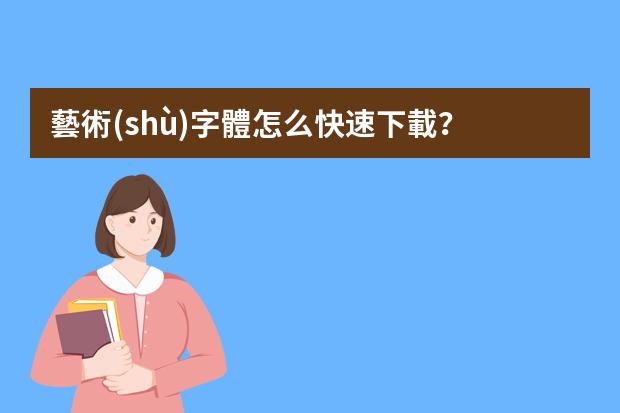 藝術(shù)字體怎么快速下載？
