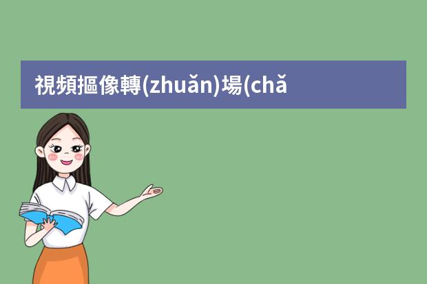 視頻摳像轉(zhuǎn)場(chǎng)素材-在Premiere軟件中怎么給綠幕視頻進(jìn)行摳像