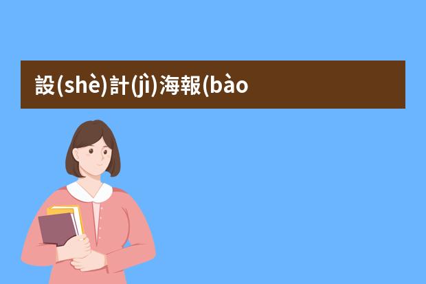 設(shè)計(jì)海報(bào)畫畫-設(shè)計(jì)海報(bào)怎么畫的?怎樣做海報(bào)?