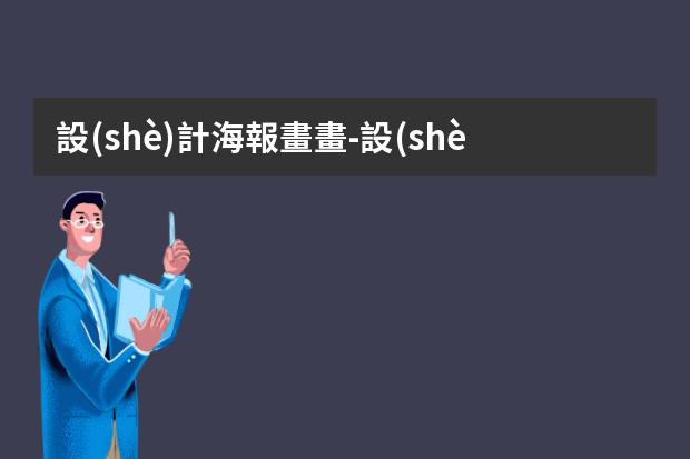 設(shè)計海報畫畫-設(shè)計海報怎么畫的?怎樣做海報?