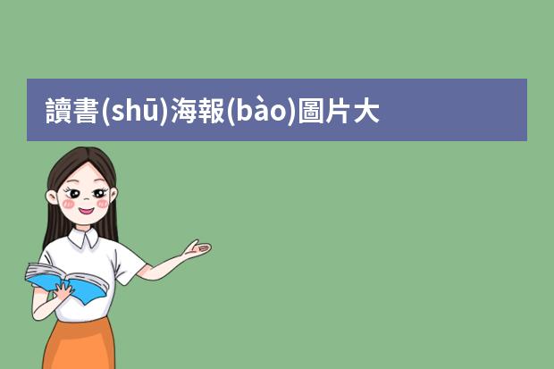 讀書(shū)海報(bào)圖片大全繪畫(huà)-小學(xué)生閱讀海報(bào)怎么畫(huà)?小學(xué)生海報(bào)怎么畫(huà)