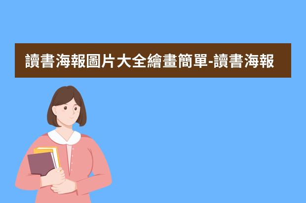 讀書海報圖片大全繪畫簡單-讀書海報圖片小學生豎版-5年級讀書海報手抄報五年級讀書手抄報