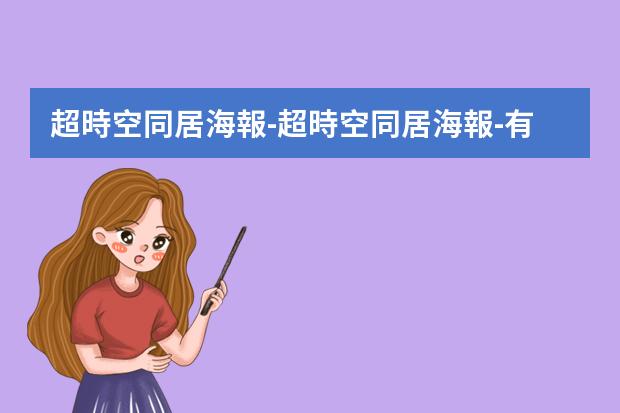 超時空同居海報-超時空同居海報-有沒有什么好看有創(chuàng)意腦洞大不俗套的電影推薦一下