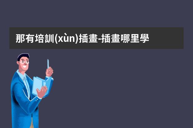 那有培訓(xùn)插畫-插畫哪里學(xué)