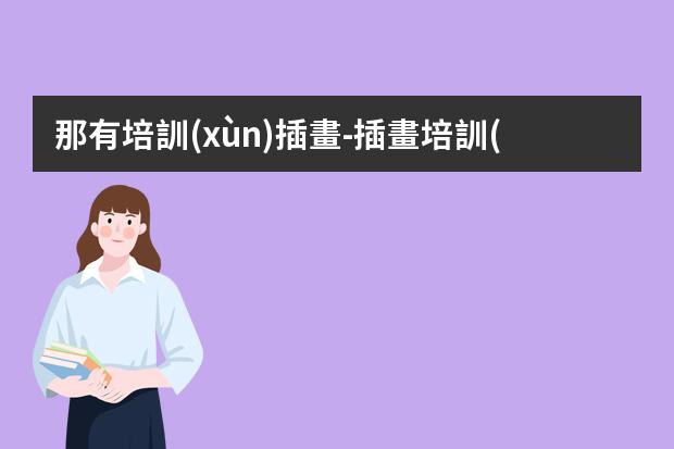 那有培訓(xùn)插畫-插畫培訓(xùn)機(jī)構(gòu)推薦