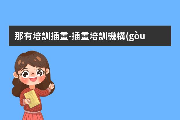 那有培訓插畫-插畫培訓機構(gòu)推薦
