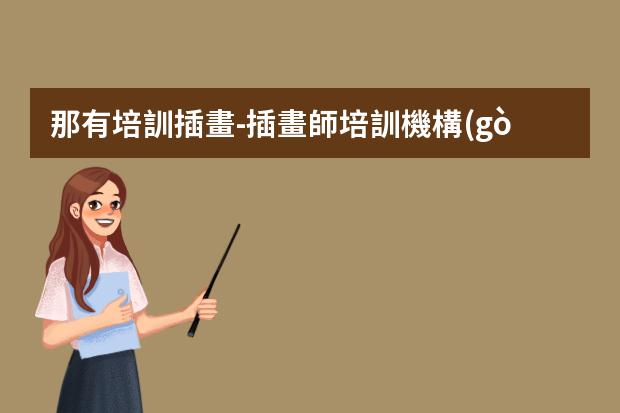 那有培訓插畫-插畫師培訓機構(gòu)哪家好