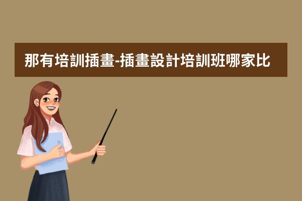 那有培訓插畫-插畫設計培訓班哪家比較好？
