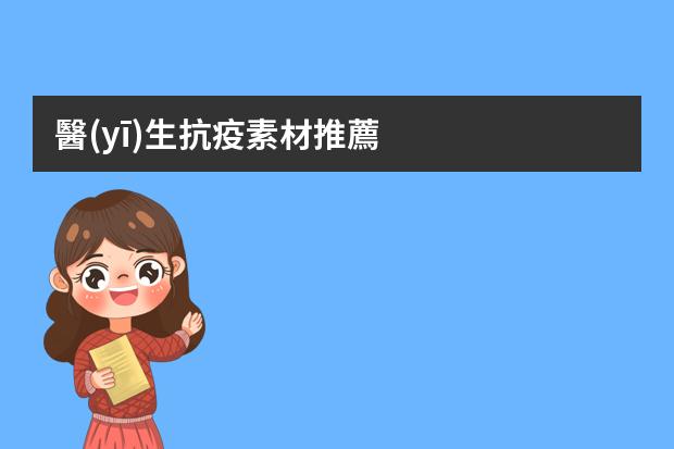 醫(yī)生抗疫素材推薦