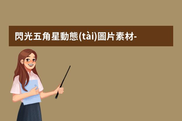 閃光五角星動態(tài)圖片素材-ps如何做出星星效果ps如何做出星星效果圖