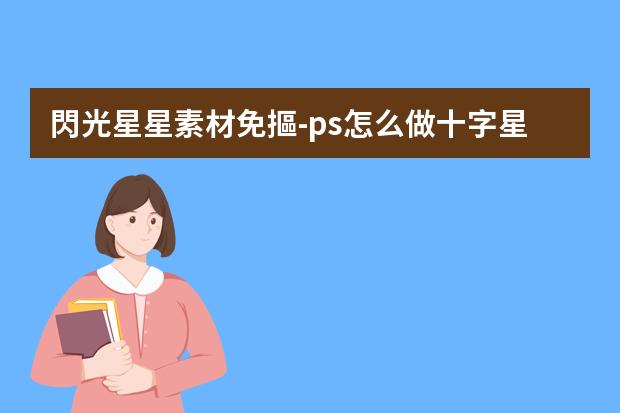 閃光星星素材免摳-ps怎么做十字星星閃光