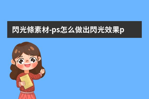 閃光條素材-ps怎么做出閃光效果ps怎么做出閃光效果