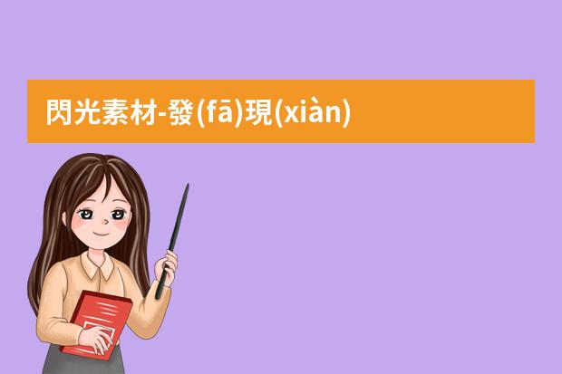 閃光素材-發(fā)現(xiàn)閃光點的名人素材