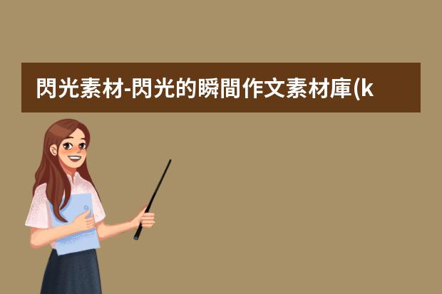 閃光素材-閃光的瞬間作文素材庫(kù)