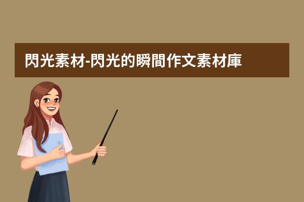 閃光素材-閃光的瞬間作文素材庫