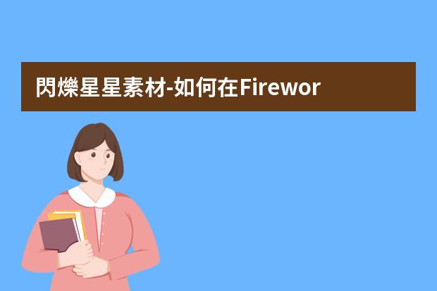 閃爍星星素材-如何在Fireworks上做閃動(dòng)的星星