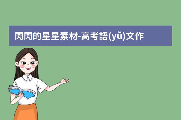 閃閃的星星素材-高考語(yǔ)文作文素材好詞好句