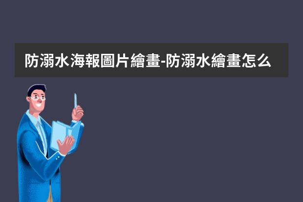 防溺水海報圖片繪畫-防溺水繪畫怎么畫一等獎