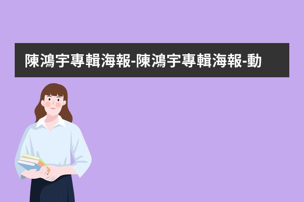 陳鴻宇專輯海報-陳鴻宇專輯海報-動人的永遠(yuǎn)只有半成品和你
