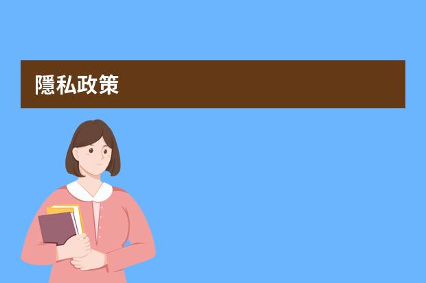 隱私政策