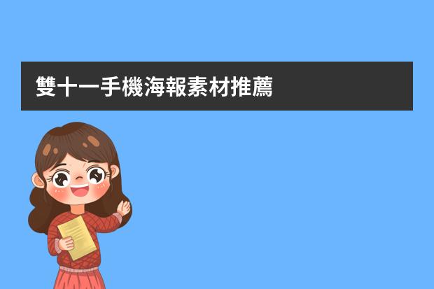 雙十一手機海報素材推薦