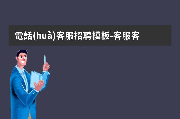 電話(huà)客服招聘模板-客服客服招聘啟事怎么寫(xiě)
