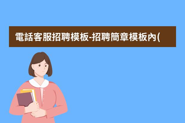 電話客服招聘模板-招聘簡章模板內(nèi)容范文