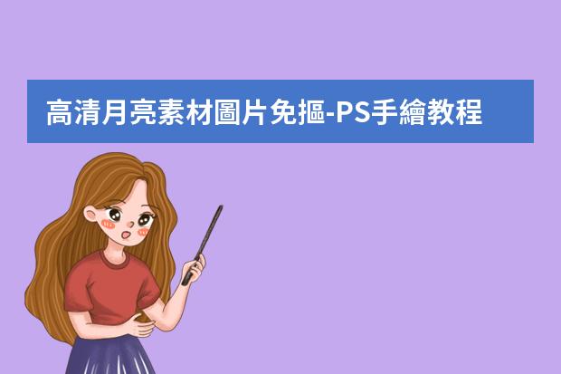 高清月亮素材圖片免摳-PS手繪教程：如何使用PS在圖片上繪制一個(gè)逼真的月亮？